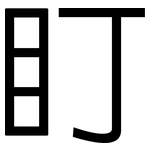 盯: 黑體