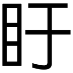 盱: 黑體