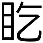 盵: 黑體