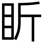 盺: 黑體