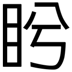 盻: 黑體