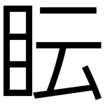 眃: 黑體