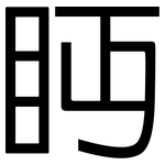 眄: 黑體