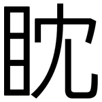 眈: 黑體