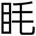 眊: 黑體