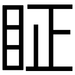 眐: 黑體
