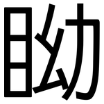 眑: 黑體