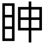 眒: 黑體