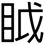 眓: 黑體