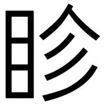 眕: 黑體