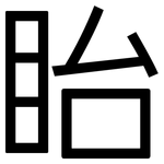 眙: 黑體
