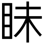 眛: 黑體