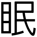 眠: 黑體 眠: 黑體
