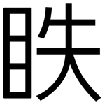 眣: 黑體