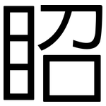眧: 黑體