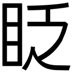 眨: 黑體