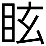 眩: 黑體