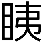 眱: 黑體