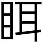 眲: 黑體