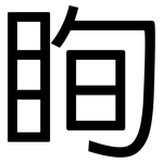 眴: 黑體