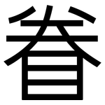 眷: 黑體 眷: 黑體