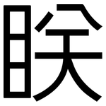 眹: 黑體