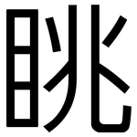 眺: 黑體