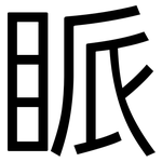 眽: 黑體