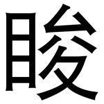 睃: 黑體