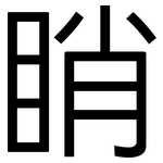 睄: 黑體