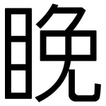 睌: 黑體