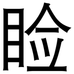睑: 黑體