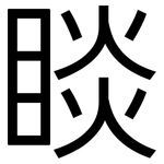 睒: 黑體