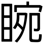 睕: 黑體