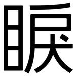 睙: 黑體