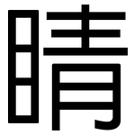 睛: 黑體 睛: 黑體