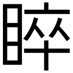 睟: 黑體