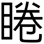 睠: 黑體