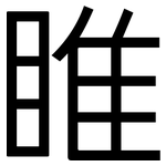 睢: 黑體