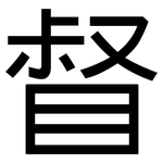 督: 黑體 督: 黑體