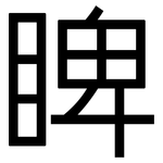 睥: 黑體