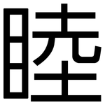 睦: 黑體 睦: 黑體