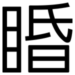 睧: 黑體
