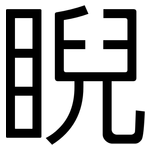睨: 黑體