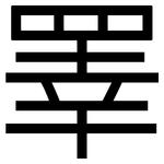 睪: 黑體