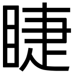 睫: 黑體