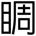睭: 黑體