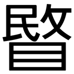睯: 黑體