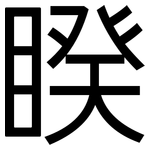 睽: 黑體