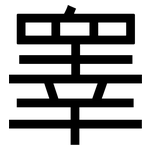 睾: 黑體